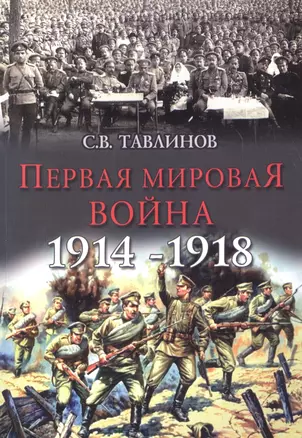 Первая мировая война 1914-1918 — 2615958 — 1