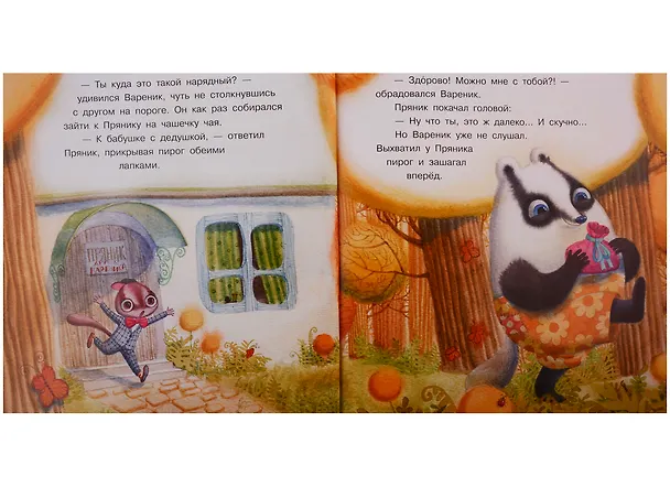 Книга Пряник и вареник. Про самых любимых (Ирина Зартайская) — 3