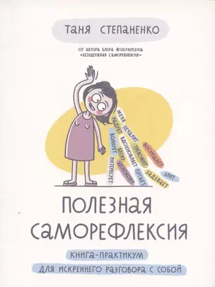 Полезная саморефлексия: Книга-практикум для искреннего разговора с собой — 2928281 — 1