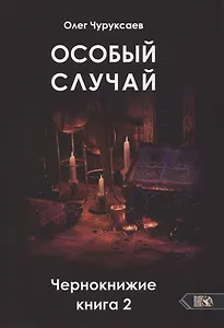 Особый случай. Чернокнижие. Книга 2