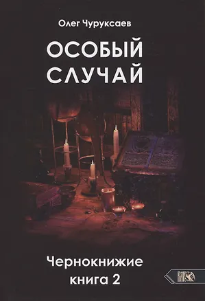 Книга Особый случай. Чернокнижие. Книга 2 (Олег Чуруксаев)