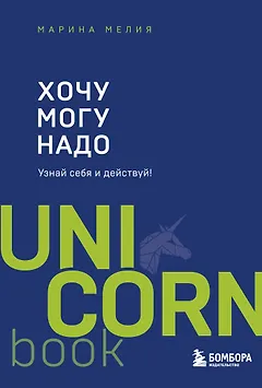 Хочу - Mогу - Надо. Узнай себя и действуй!