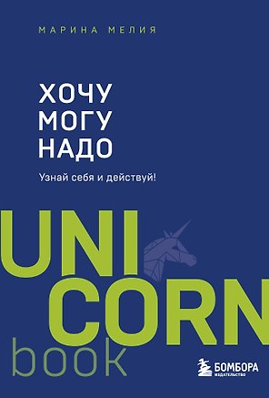 Хочу - Mогу - Надо. Узнай себя и действуй!
