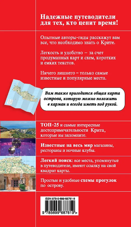 Книга Крит: [путеводитель+карта]. 3-е изд., испр. и доп. (Ярослав Сергиевский) — 2