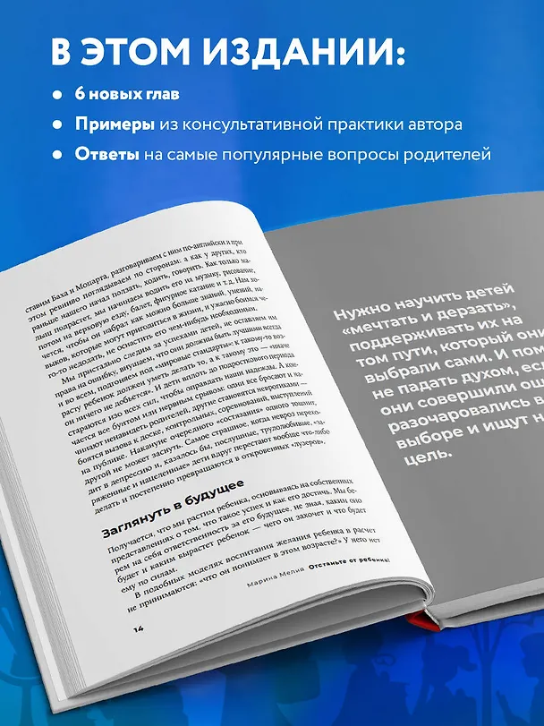 Книга Отстаньте от ребенка! Простые правила мудрых родителей (Марина Мелия) — 8