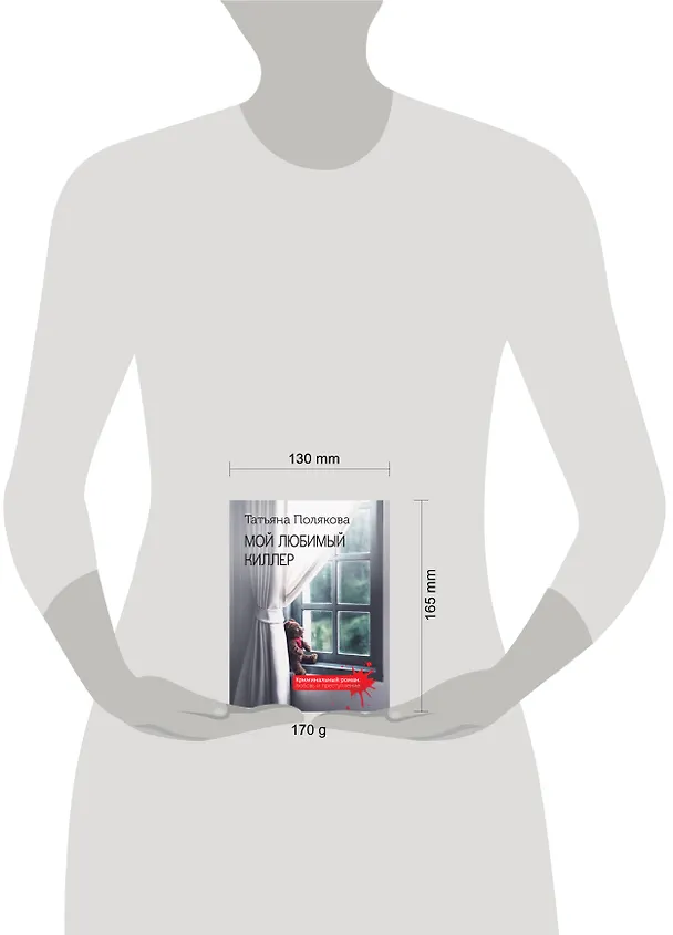 Книга Мой любимый киллер (Татьяна Полякова) — 5