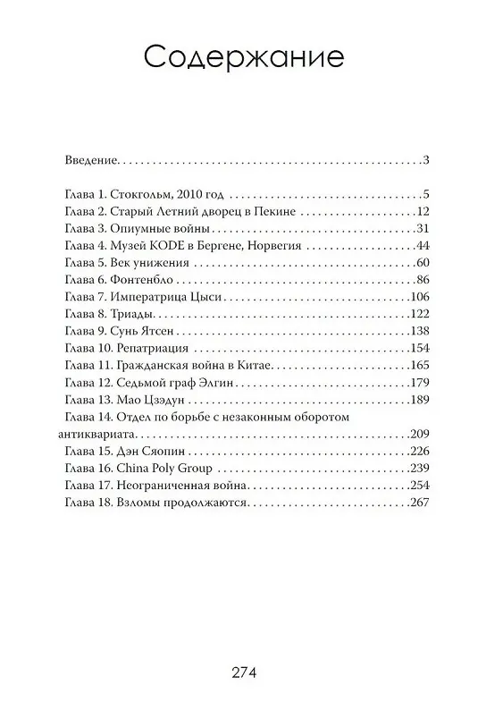 Книга Украденное наследие Поднебесной (Николас Рэндолл) — 3