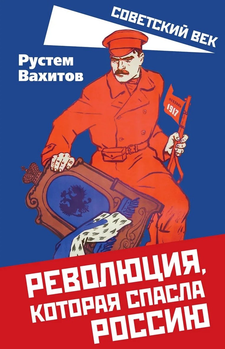 Вахитов Рустем Ринатович: Революция, которая спасла Россию