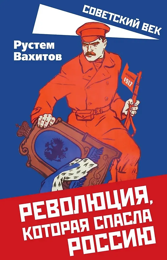 Книга Революция, которая спасла Россию (Рустем Вахитов) — 1
