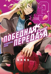 Победная передача. Том 3