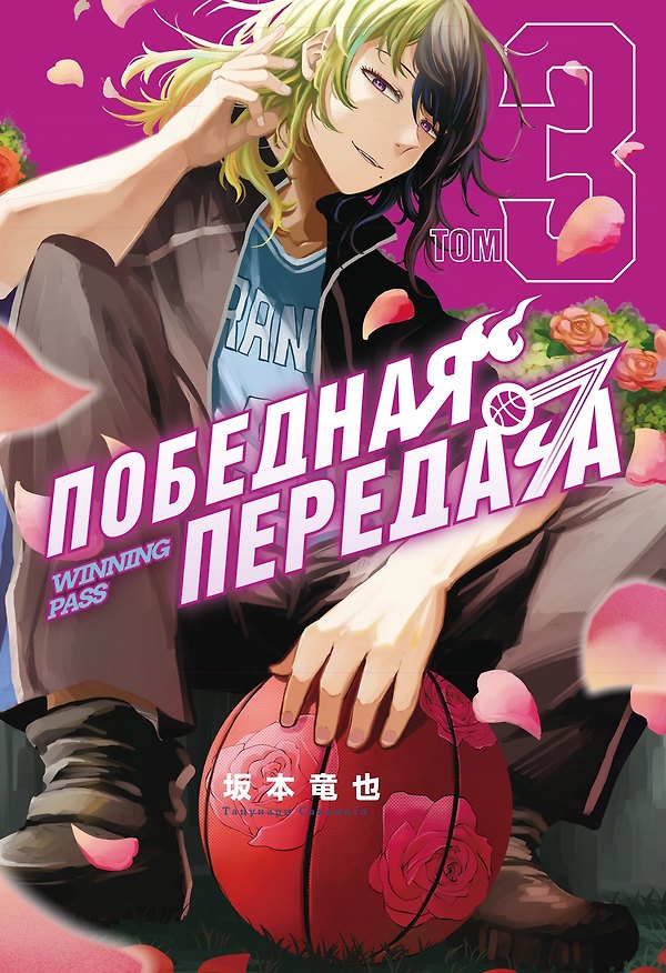 Победная передача. Том 3 (Winning Pass). Манга 3167179 — 1