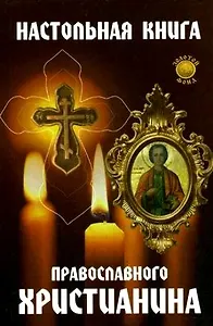 Настольная книга православного христианина дп