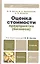 Оценка стоимости предприятия (бизнеса). Учебник для бакалавров — 2296143 — 3