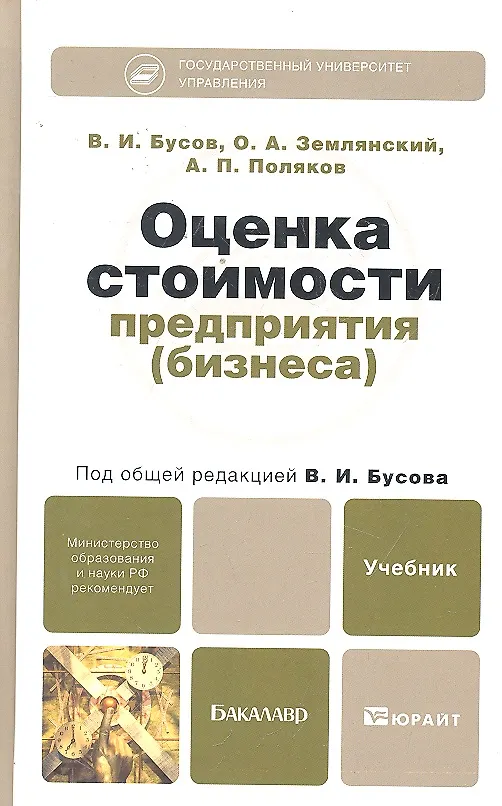 Книга Оценка стоимости предприятия (бизнеса). Учебник для бакалавров () — 3