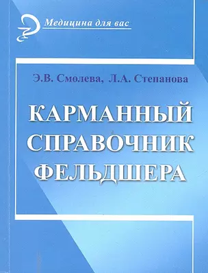 Карманный справочник фельдшера / (9 изд) (мягк) (Медицина для вас). Смолева Э.В., Степанова Л.А. (Феникс) — 2299174 — 1