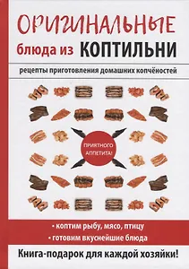 Оригинальные блюда из коптильни