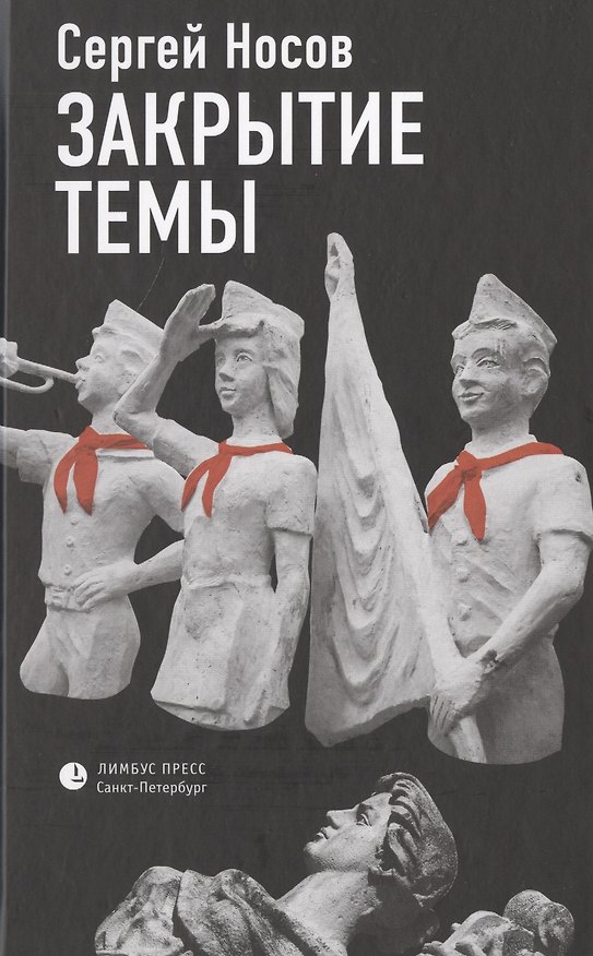 Книга Закрытие темы. По большей части рассказы (Сергей Носов) — 1