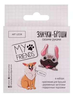 Набор для творчества, Арт-Узор, Значки-Броши своими руками My friends 8*8*1,5см 4027586 — 2722104 — 1