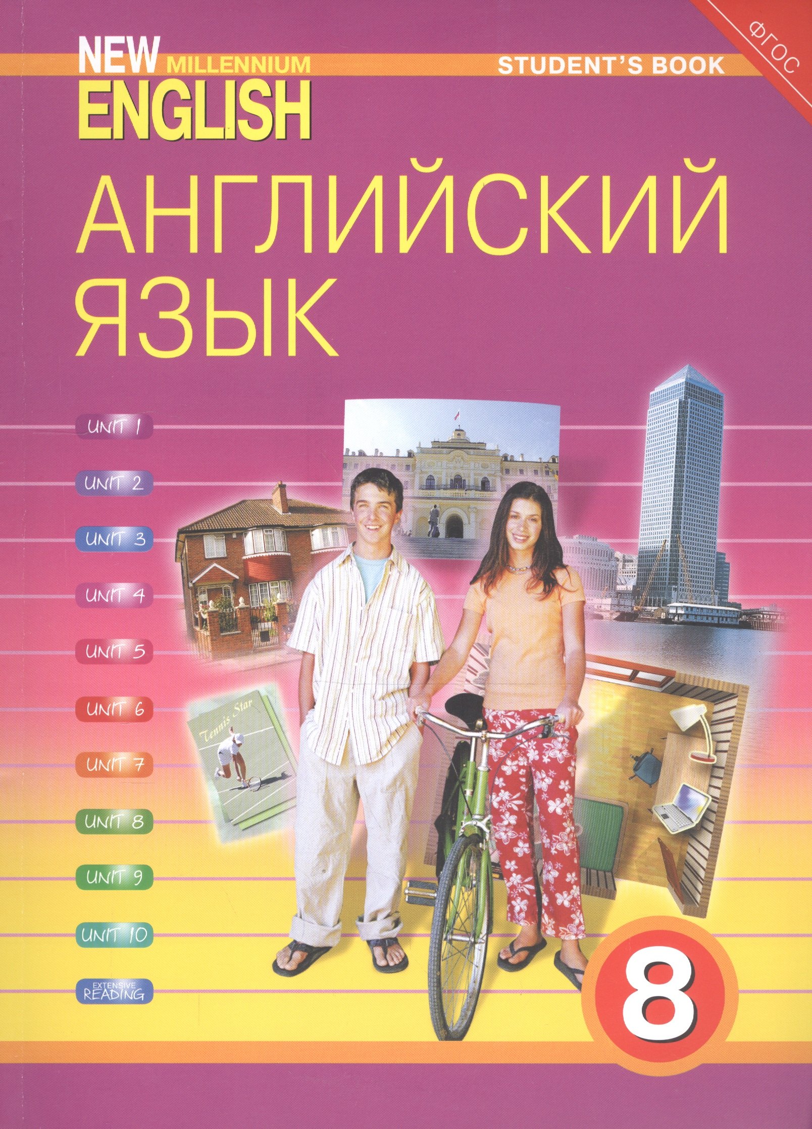 

New millennium English Английский язык 8 кл. Учебник (м) (4 изд) Дворецкая (ФГОС)