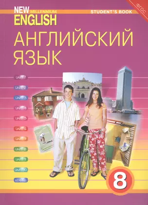 New millennium English Английский язык 8 кл. Учебник (м) (4 изд) Дворецкая (ФГОС) — 2821475 — 1