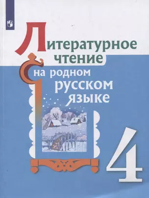 Литературное чтение на родном русском языке. 4 класс. Учебное пособие — 2859915 — 1