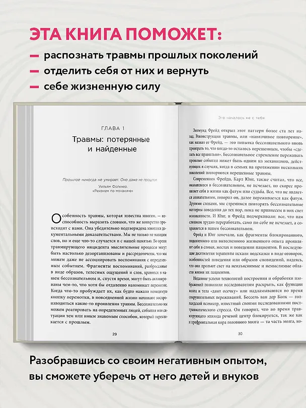 Книга Это началось не с тебя. Как мы наследуем негативные сценарии нашей семьи и как остановить их влияние (Марк Уолинн) — 8