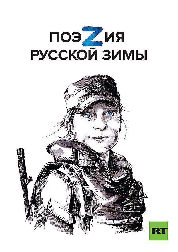 Книга Поэзия русской зимы (Владислав Маленко, Анна Ревякина, Дмитрий Мельников) — 1