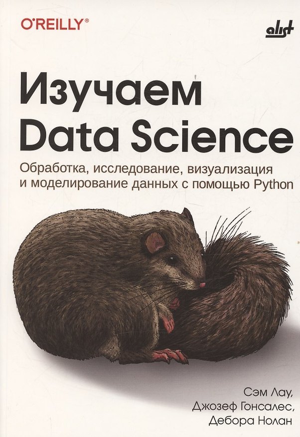 Книга Изучаем Data Science (Сэм Лау, Джозер Гонсалес, Дебора Нолан) — 1