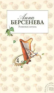 Ревнивая печаль (Под знаком любви). Берсенева А. (Эксмо)