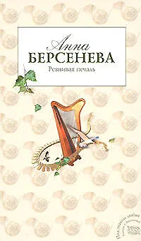 Книга Ревнивая печаль (Под знаком любви). Берсенева А. (Эксмо) (Анна Берсенева)