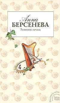 Книга Ревнивая печаль (Под знаком любви). Берсенева А. (Эксмо) (Анна Берсенева) — 1