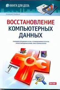 Восстановление компьютерных данных