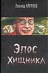 Книга Эпос хищника (Леонид Каганов) — 1