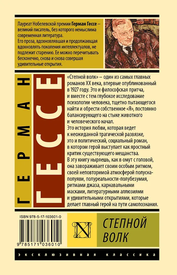 Книга Степной волк (Герман Гессе) — 2