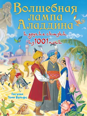 Книга Волшебная лампа Аладдина и другие сказки из 1001 ночи ()