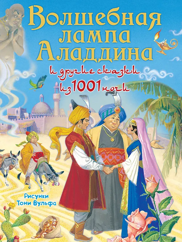 Книга Волшебная лампа Аладдина и другие сказки из 1001 ночи () — 1