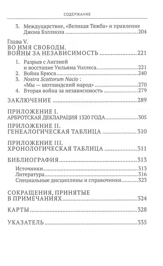Книга Рожденная в битвах. Шотландия до конца XIV века. Изд. 2-е (Д.Г. Федосов) — 3