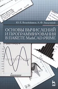 Основы вычислений и программирования в пакете MathCAD PRIME: Уч.пособие