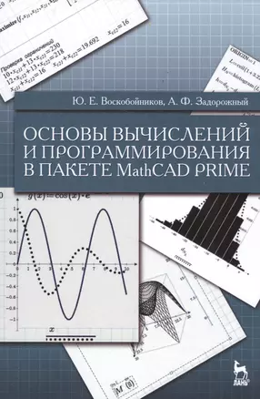 Основы вычислений и программирования в пакете MathCAD PRIME: Уч.пособие — 2514238 — 1