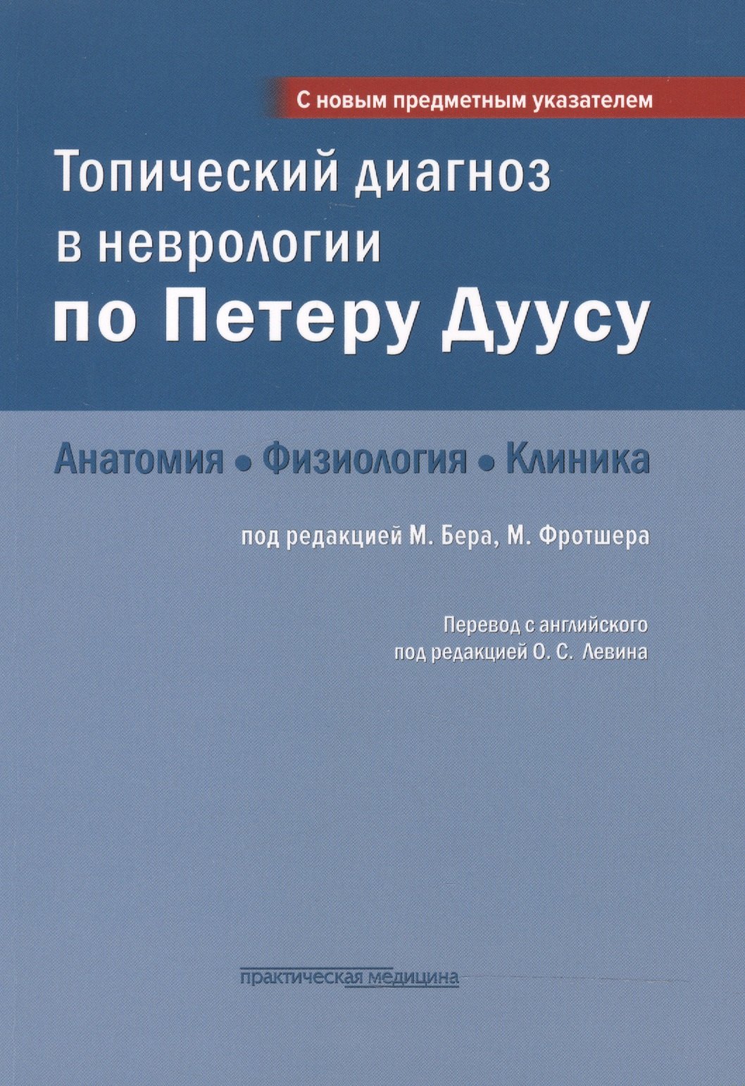 

Топический диагноз в неврологии по Петеру Дуусу: анатомия, физиология, клиника. 3-е изд