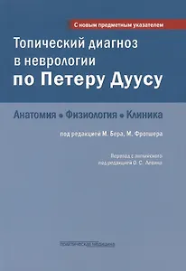 Топический диагноз в неврологии по Петеру Дуусу: анатомия, физиология, клиника. 3-е изд