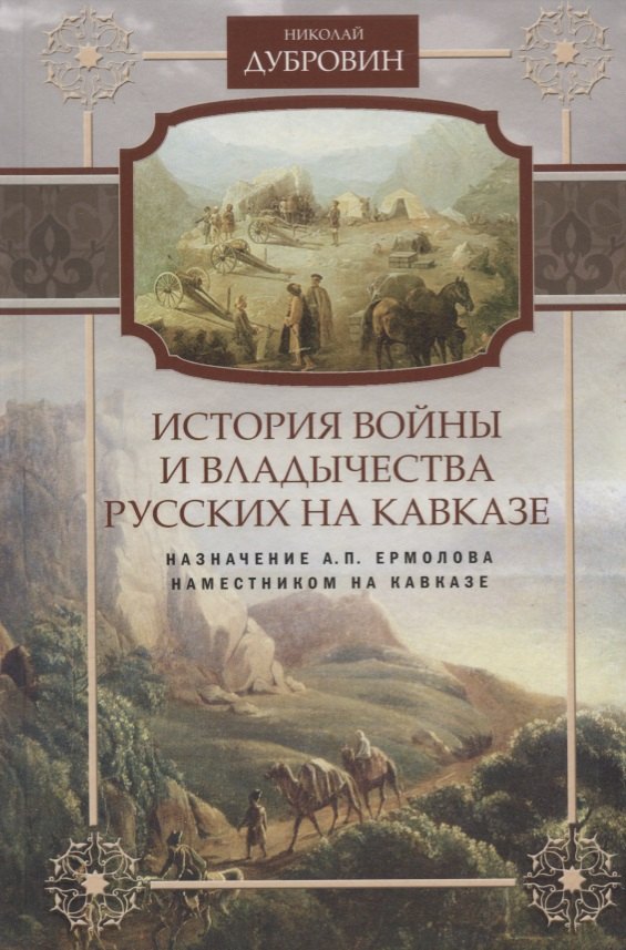 Т.6 Назначение А.П. Ермолова наместником на Кавказе