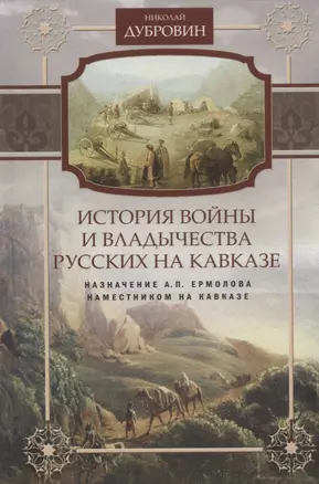 Т.6 Назначение А.П. Ермолова наместником на Кавказе — 2703978 — 1