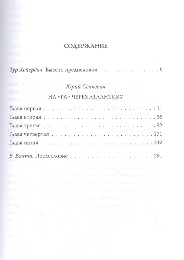 Книга С Хейердалом через Атлантику. О силе духа в диких условиях (Юрий Сенкевич) — 2