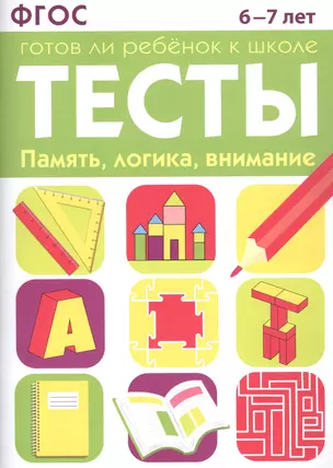 Тесты. Готов ли ребенок к школе. Память логика внимание 6-7 лет — 2930878 — 1