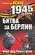 1945. Год Победы
