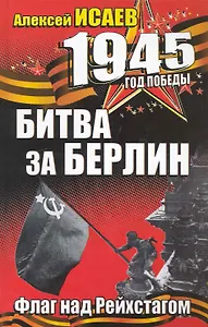 Битва за Берлин. Флаг над Рейхстагом