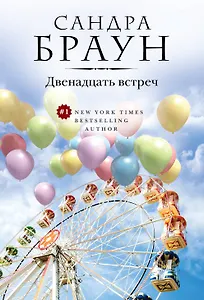 Двенадцать встреч (ранее "Парк соблазнов")