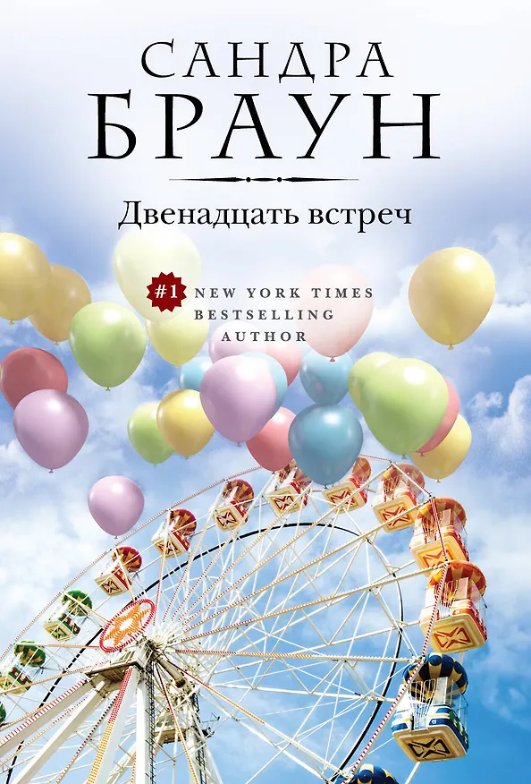 Книга Двенадцать встреч (ранее "Парк соблазнов") (Сандра Браун) — 1