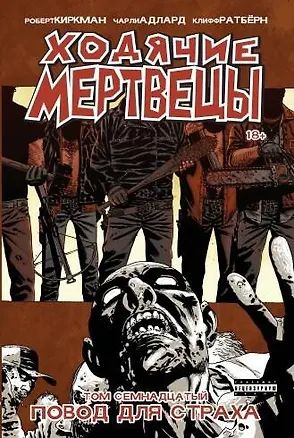 Книга Ходячие мертвецы. Том 17. Повод для страха (Роберт Киркман)